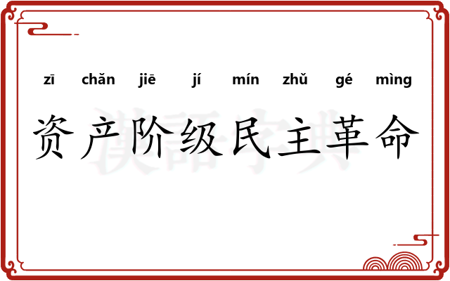 资产阶级民主革命