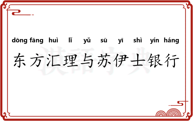东方汇理与苏伊士银行