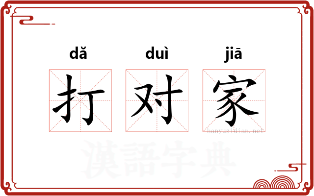 打对家