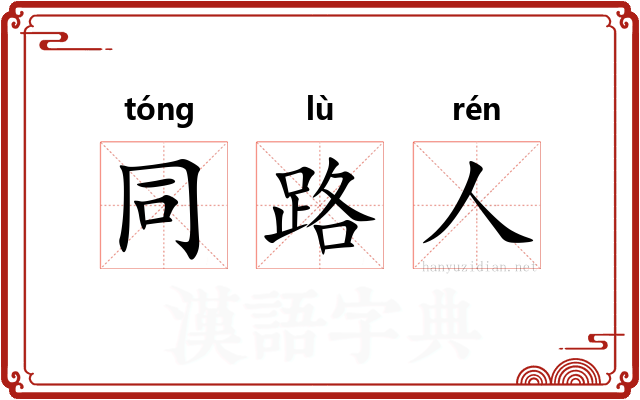 同路人
