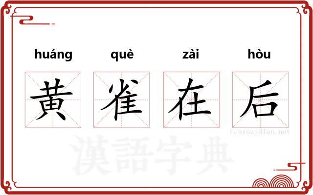 黄雀在后
