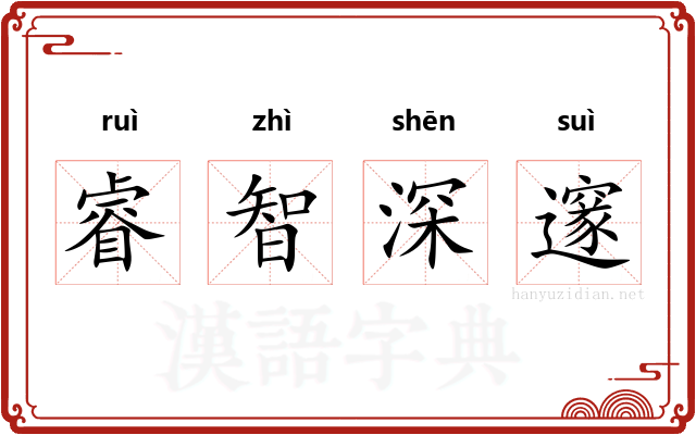 睿智深邃