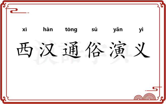 西汉通俗演义