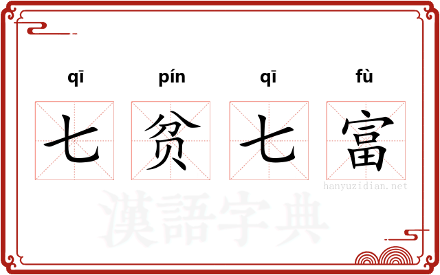 七贫七富