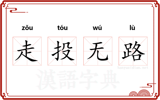 走投无路 走投无路