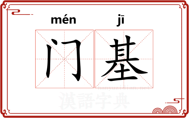 门基