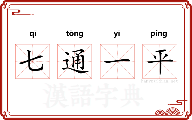 七通一平