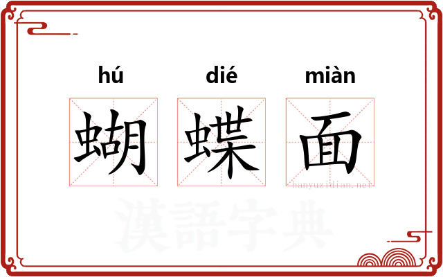 蝴蝶面