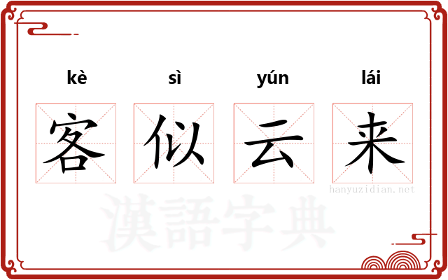 客似云来