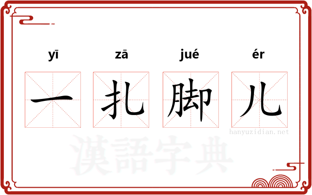一扎脚儿