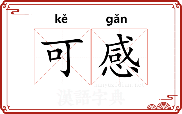 可感
