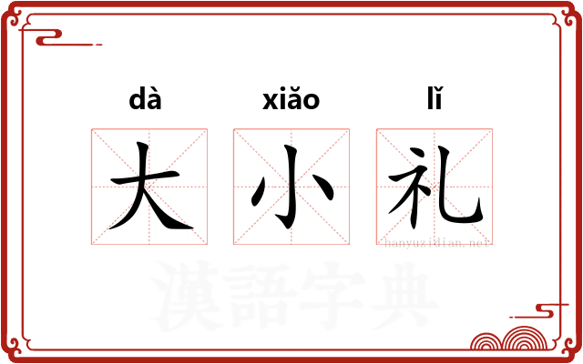 大小礼