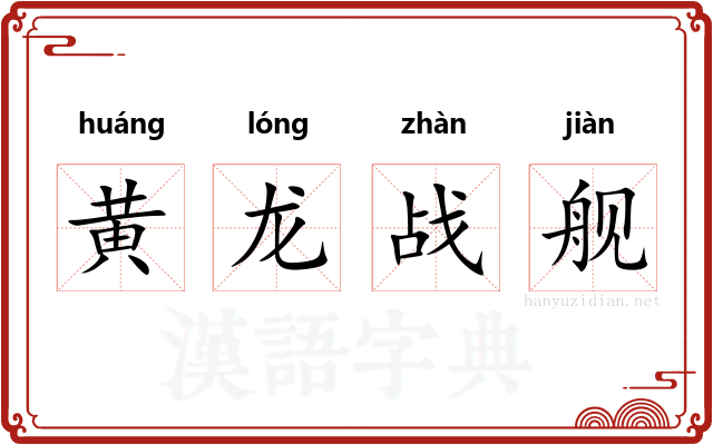 黄龙战舰 黄龙战舰