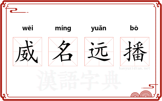 威名远播
