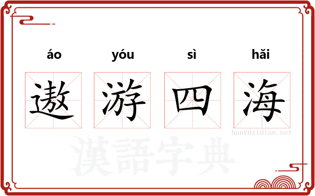 遨游四海