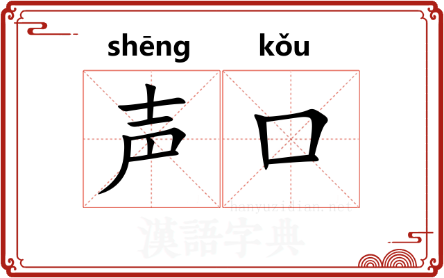 声口 声口