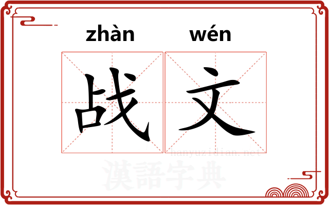 战文