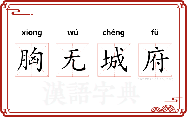 胸无城府 胸无城府