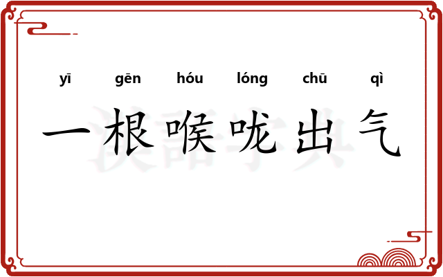 一根喉咙出气