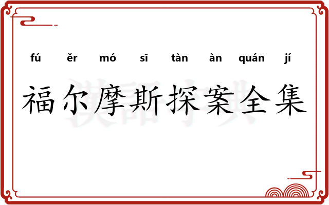 福尔摩斯探案全集