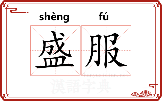 盛服