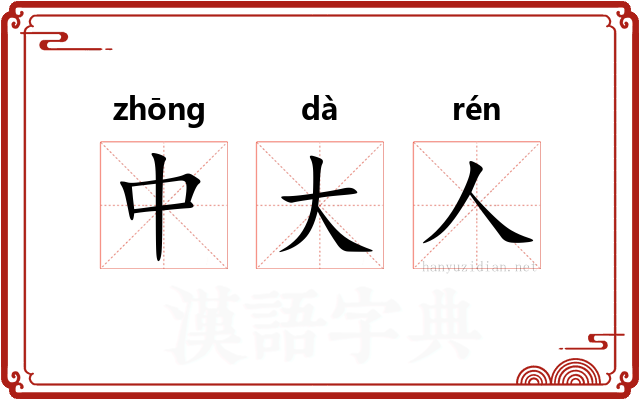 中大人