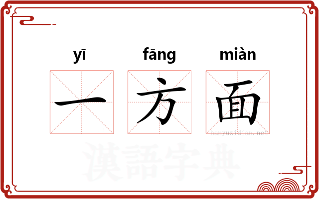 一方面