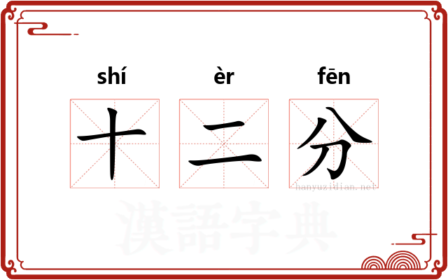 十二分