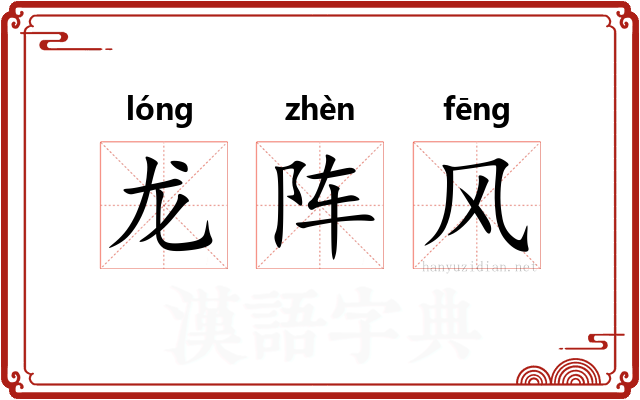 龙阵风