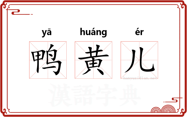 鸭黄儿