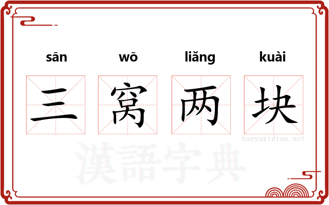 三窝两块 三窝两块