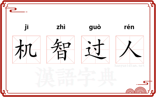 机智过人 机智过人