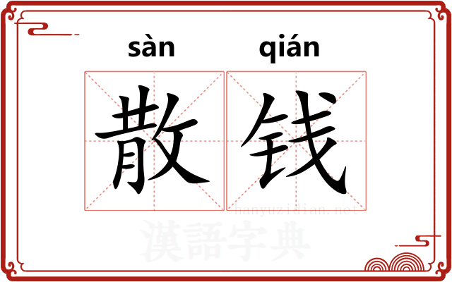 散钱