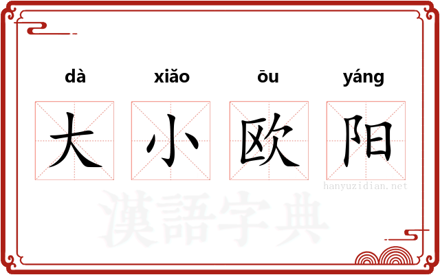 大小欧阳