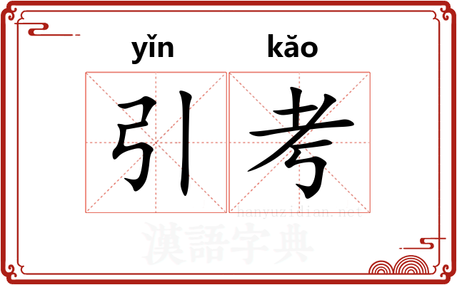引考