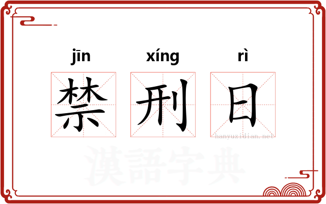 禁刑日