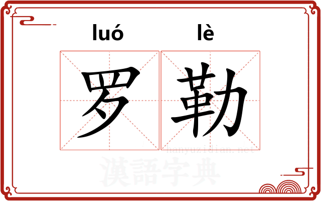 罗勒
