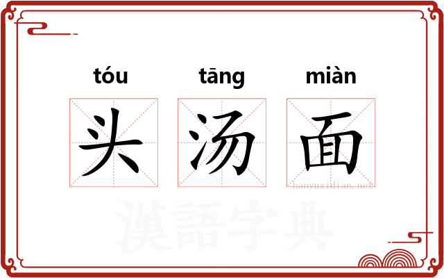 头汤面