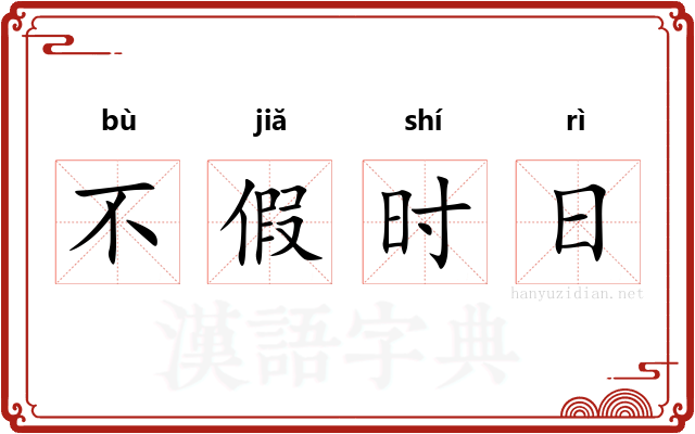 不假时日