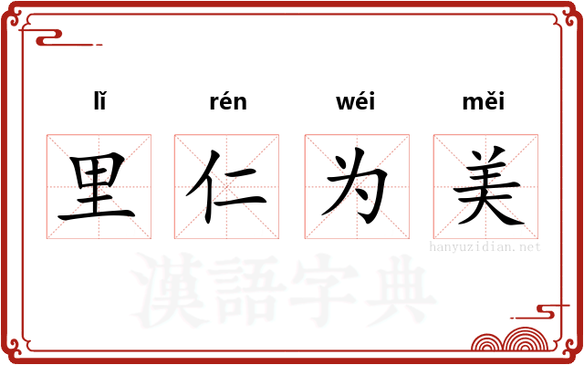 里仁为美