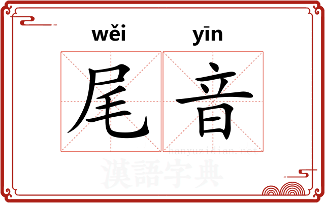 尾音