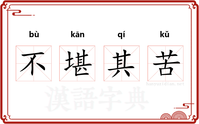 不堪其苦 不堪其苦