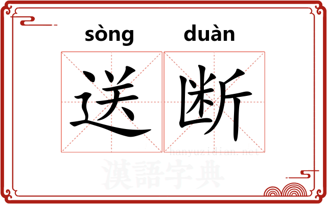 送断