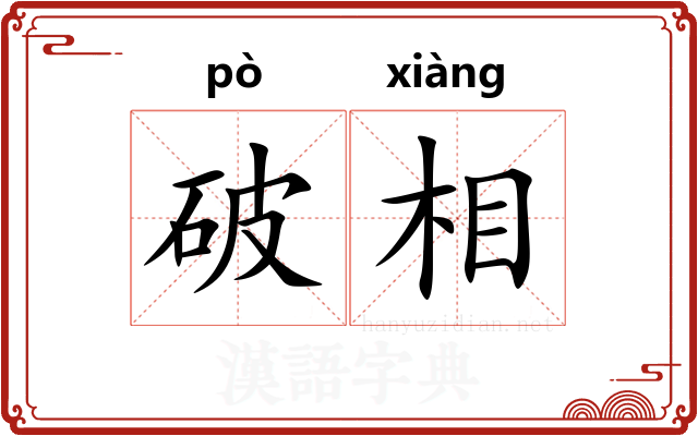 破相 破相