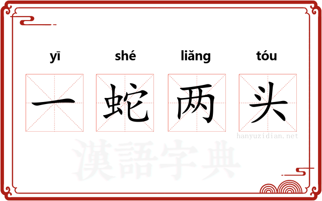 一蛇两头