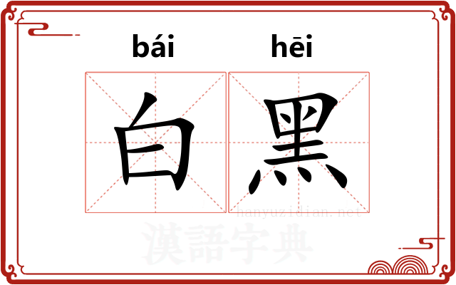 白黑