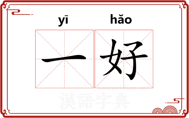 一好