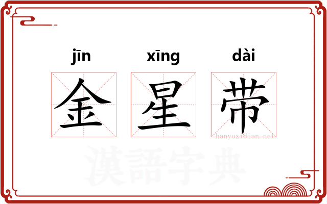 金星带