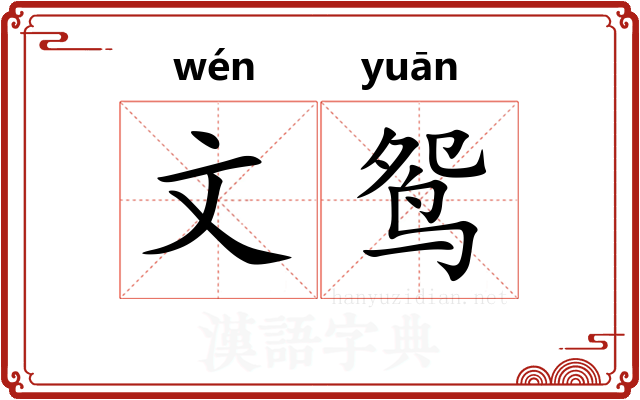 文鸳 文鸳