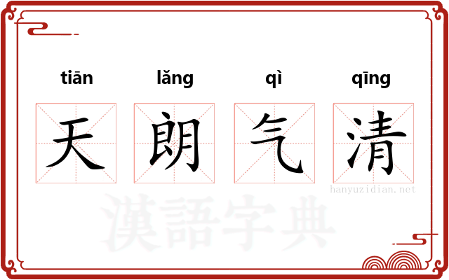 天朗气清